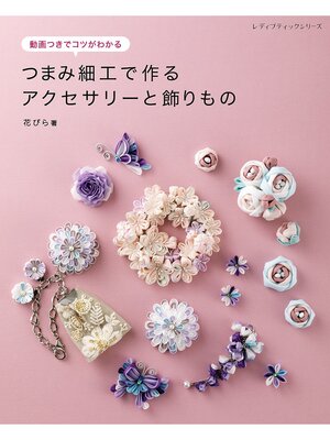 cover image of つまみ細工で作るアクセサリーと飾りもの